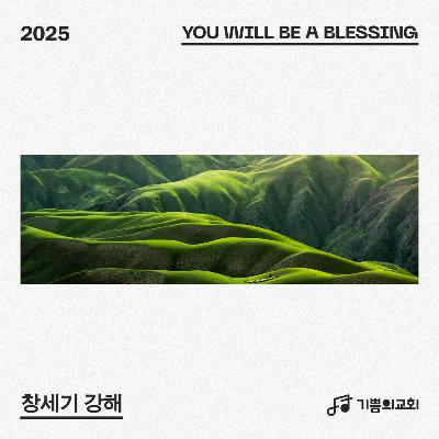 주일오전예배 | 창세기 강해 (에필로그) - 복을 받은 우리 | 이요한 목사