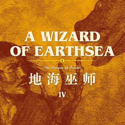 龙用咒语撒谎，人以正心应对：读书《地海巫师》第4期