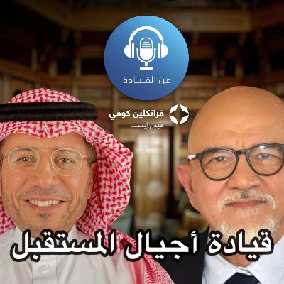 بودكاست عن القيادة | الحلقة ال5 | مع الوليد الدريعان بودكاست عن القيادة | الحلقة ال5 | مع الوليد الدريعان