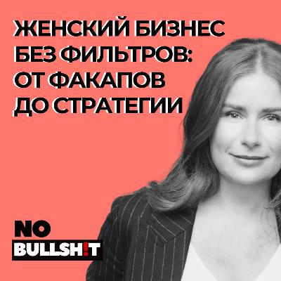 Женское предпринимательство без фильтров: от факапов до стратегии и самопознания. Женское предпринимательство без фильтров: от факапов до стратегии и самопознания.
