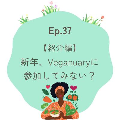 Ep.37～【紹介編】新年、Veganuaryに参加してみない？～