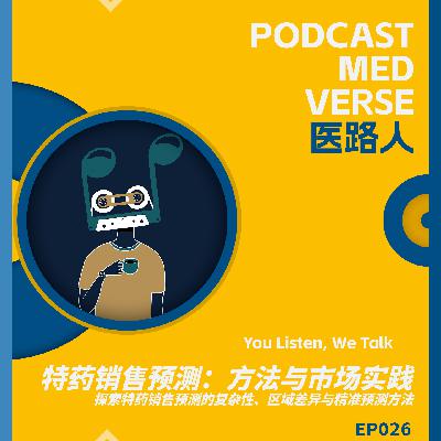 EP 026.Bottom-up方法与市场实践，探索特药销售预测的复杂性、区域差异与精准预测方法