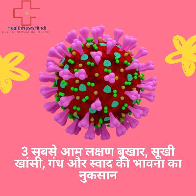 3 सबसे आम लक्षण बुखार, सूखी खांसी, गंध और स्वाद की भावना का नुकसान 3 सबसे आम लक्षण बुखार, सूखी खांसी, गंध और स्वाद की भावना का नुकसान