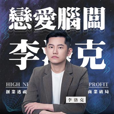 【#大師小聊】EP13｜品牌做不起來？行銷顧問的實戰心法 ft 品牌行銷匯 超哥