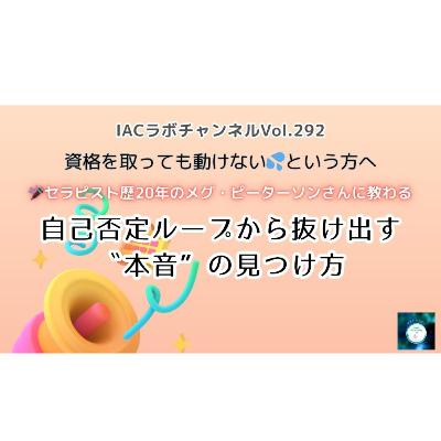 epi.111【自己否定ループから抜け出す”本音”の見つけ方】資格をとっても動けない💦という方へ