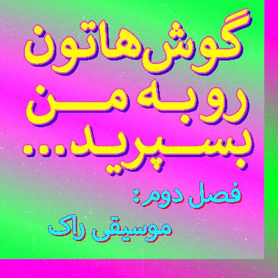 احیاگران پُست-پانک و فضاهای افسرده و نگران گروه کلینیک | فصل ۲ قسمت ۶ احیاگران پُست-پانک و فضاهای افسرده و نگران گروه کلینیک | فصل ۲ قسمت ۶