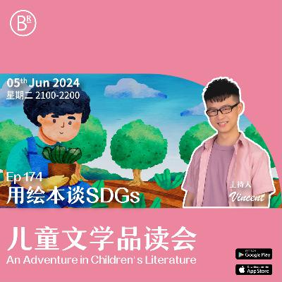 EP174 用绘本谈SDGs