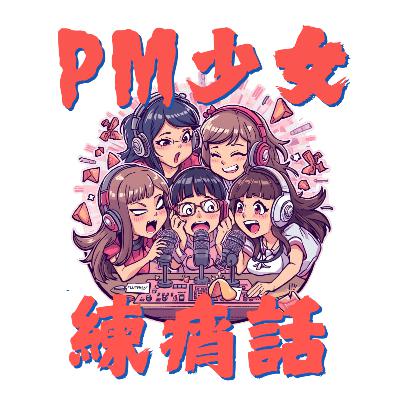 ep3-YOLO喊得美好，現實總是EMO！如何面對生活焦慮、海外求職亂世與自我療癒