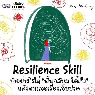 Resilience Skill ทำอย่างไรให้ “ฟื้นกลับมาได้เร็ว” หลังจากเจอเรื่องเจ็บปวด | Keep Me Busy EP.257 Resilience Skill ทำอย่างไรให้ “ฟื้นกลับมาได้เร็ว” หลังจากเจอเรื่องเจ็บปวด | Keep Me Busy EP.257
