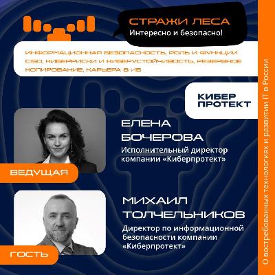 «Стражи Леса». Михаил Толчельников, «Киберпротект». Про CISO, киберриски, киберустойчивость и резервное копирование