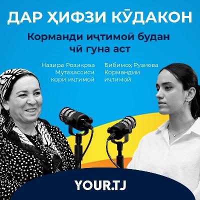 «Дар ҳифзи кӯдакон». Корманди иҷтимоӣ кист ва чаро кори ӯ муҳим аст?