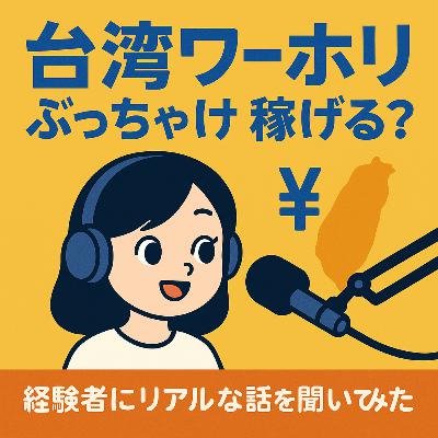 #03台湾ワーホリってぶっちゃけ稼げる？経験者にリアルな話を聞いてみた