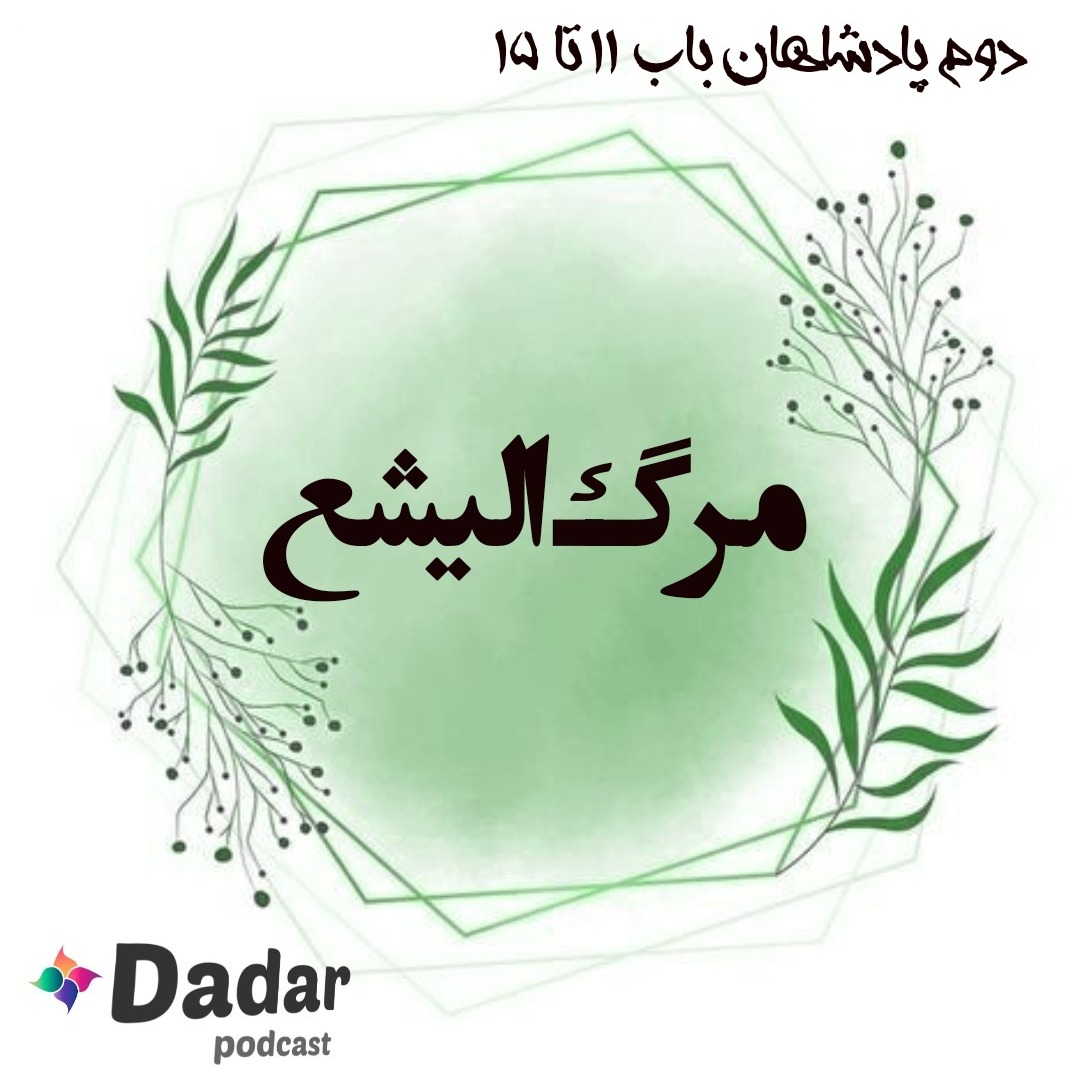 مرگ الیشع