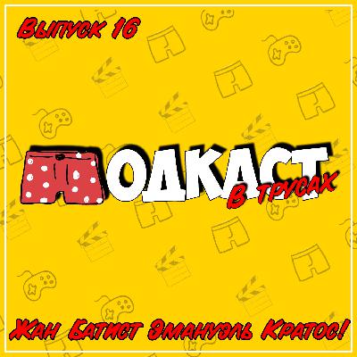 Выпуск 16 ● Жан Батист Эмануэль Кратос! (God of War, Пятый элемент) Выпуск 16 ● Жан Батист Эмануэль Кратос! (God of War, Пятый элемент)