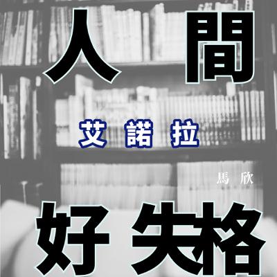 EP31｜  揮舞漫天煙火的灰姑娘——《艾諾拉》