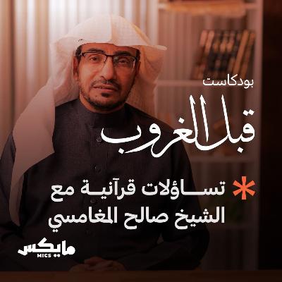 تساؤلات قرآنية