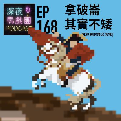 Ep168 拿破崙其實不矮