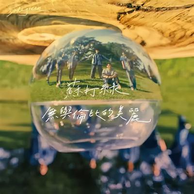 #蘇打綠 #青峰 #焦安溥 #張懸 #無與倫比的美麗 「不是戀人，卻勝過愛情」   👉 「青峰最真的一次告白：『她讓我活過來』」