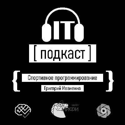 Подкаст IT №16 Спортивное программирование и студенческое олимпиадное движение Подкаст IT №16 Спортивное программирование и студенческое олимпиадное движение
