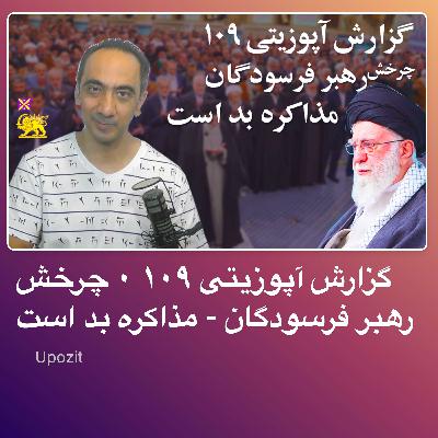 گزارش آپوزیتی ۱۰۹ ۰ چرخش رهبر فرسودگان - مذاکره بد است