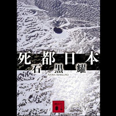 #29「死都日本」 石黒耀 著 ~災害大国日本 国民必読の書~ #29「死都日本」 石黒耀 著 ~災害大国日本 国民必読の書~