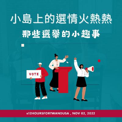 #119 小島上的選情火熱熱-那些選舉的小趣事