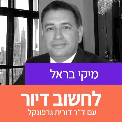 26. מיקי בראל: אתגרי הניהול והתחזוקה של מגדלים ומה ניתן לעשות 26. מיקי בראל: אתגרי הניהול והתחזוקה של מגדלים ומה ניתן לעשות