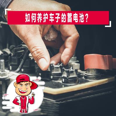 如何养护车子的蓄电池？
