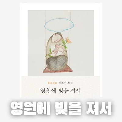 #73 [윤 책방#1] 예소연 중편 소설 : 영원에 빚을 져서