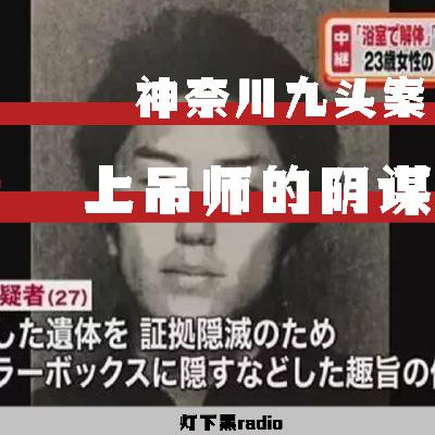 “上吊师的阴谋”—日本神奈川九头案