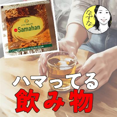 【ドリンク会】元気が出るハーブティー「サマハン」最近ハマってる飲み物。 ♯393