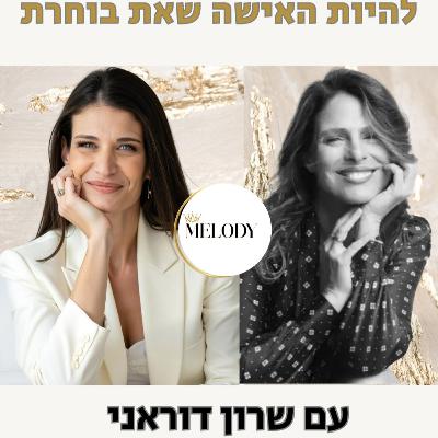 פרק 48- להיות האישה שאת בוחרת עם שרון דוראני