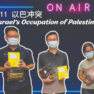 Deeper Talk Show 深谈秀 11th episode 第十一集 以巴冲突 Israel's Occupation of Palestine