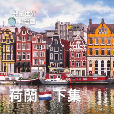 【兒童世界聯合國】Bilingual 荷蘭🇳🇱下集
