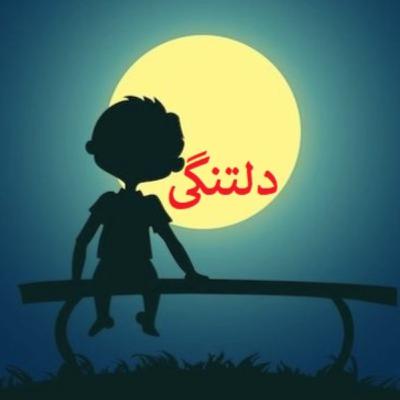 دلتنگی دلتنگی