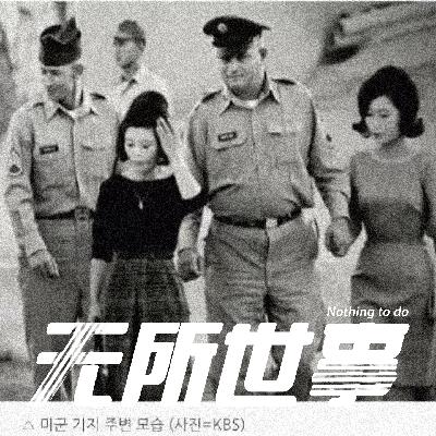 45.驻韩美军基地村恶魔杀人案：反美运动，到底在反什么？
