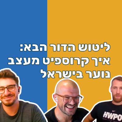 פרק 60: מלטשים את דור העתיד - איך קרוספיט מעצב נוער בישראל פרק 60: מלטשים את דור העתיד - איך קרוספיט מעצב נוער בישראל