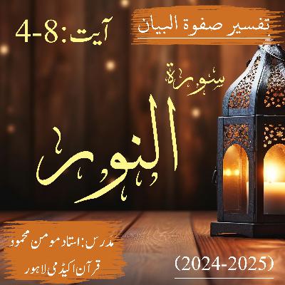 تفسیر صفوة البیان| سورة النور | آیت 8-4