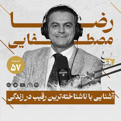 آشنایی با ناشناخته‌ترین رقیب در زندگی  |  رضا مصطفایی (قسمت ۵۷ پایه‌ها)