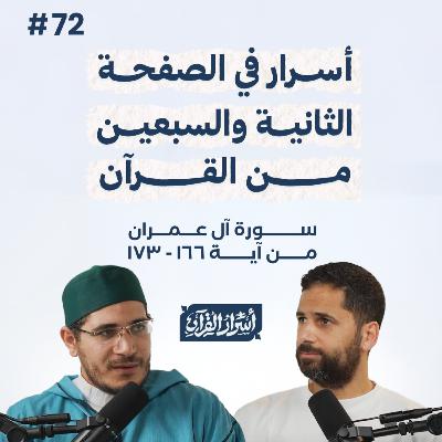 بودكاست أسرار القرآن- سورة آل عمران - ص72- آيات 173:166| Asrar Al Quran Podcast-Surah Aal-Imran -P72