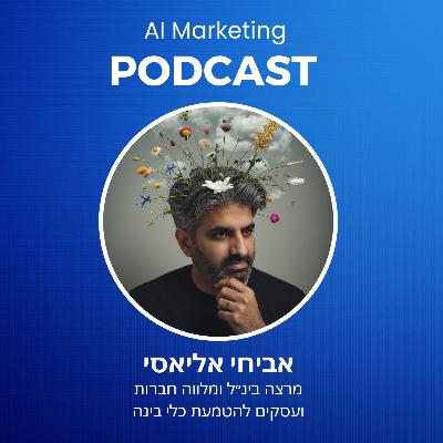 פרק 27: אביחי אליאסי - ״אני קם בבוקר כדי לשמור על משרות בעידן הבינה״
