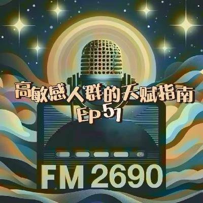 EP51. 高敏感人群HSP的天赋指南：不是你过于敏感的玻璃心，而是上帝给你的特异功能
