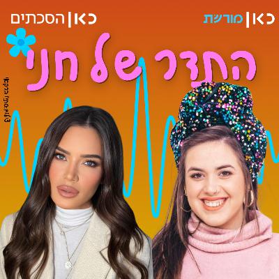 נטלי דדון בתדר של חני נטלי דדון בתדר של חני