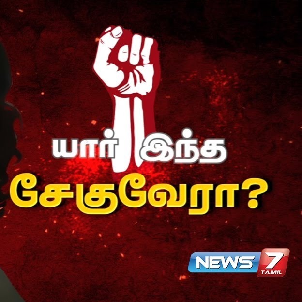 யார் இந்த சேகுவேரா  கதைகளின் கதை  - News7 Tamil episode artwork