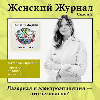 Лазерная и электроэпиляция – это безопасно?