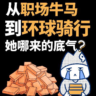 30岁，从职场“牛马”到环球旅行？放弃百万年薪，她哪里来的底气？