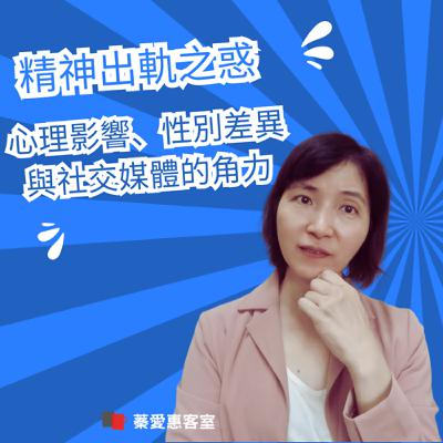 EP.62 精神出軌之惑:心理影響、性別差異與社交媒體的角力 EP.62 精神出軌之惑:心理影響、性別差異與社交媒體的角力