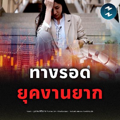 ตลาดแรงงานเปลี่ยนไว เอาตัวรอดอย่างไรดี? | MM EP.2508