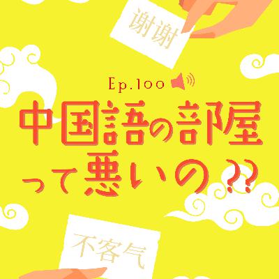 Ep.100 中国語の部屋って悪いの？？