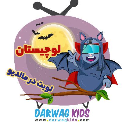 لوچیستان فصل سوم - مالدیو